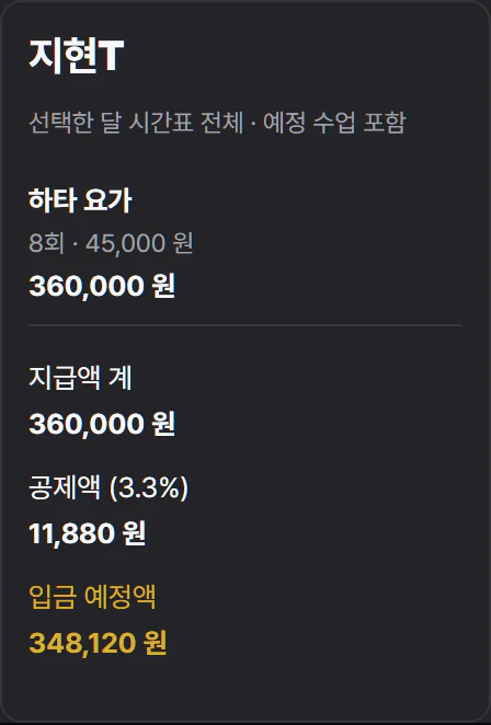 시간표와 강사별 단가로 계산한 예정 급여 및 확인 전 명세서 화면