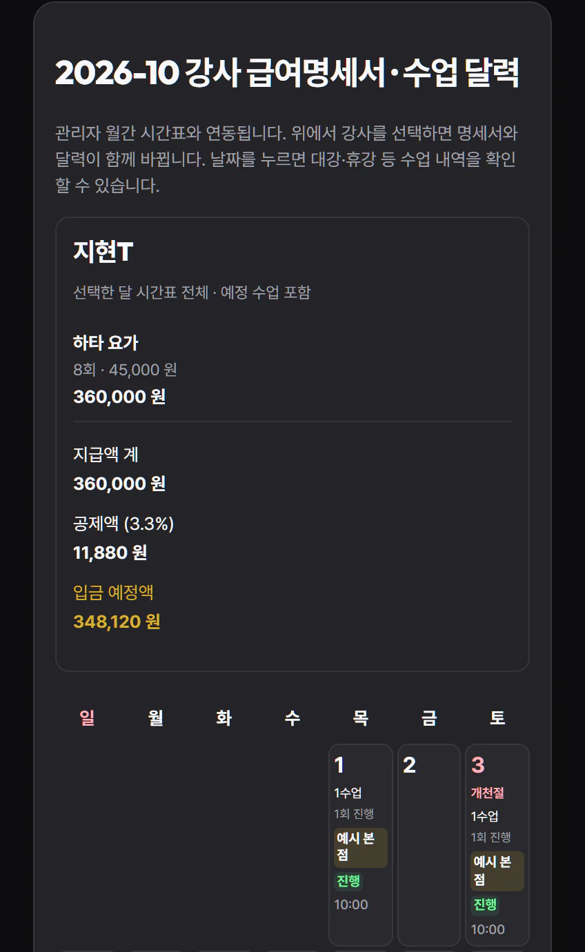 강사 급여 · 실제 앱 화면 · 예시 자료